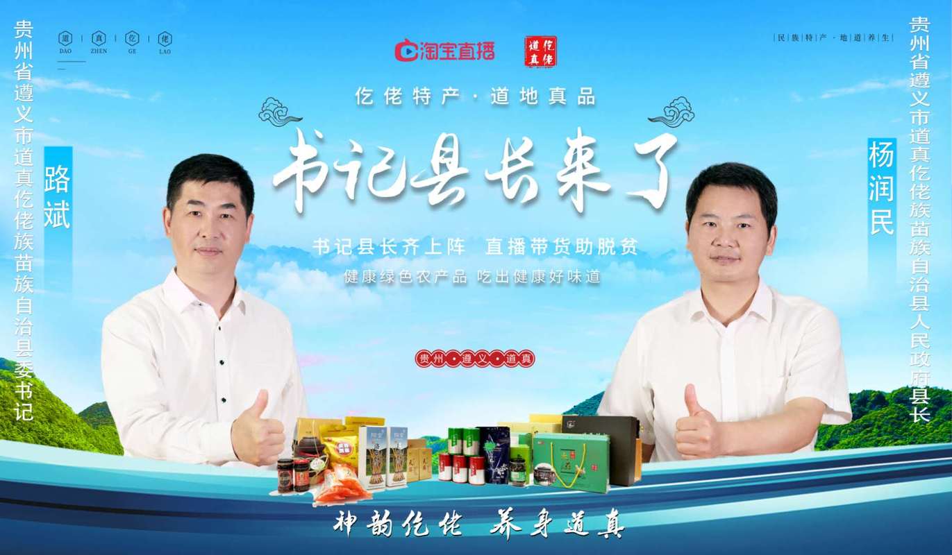 贵州省道真自治县县委书记路斌,县长杨润民将走进淘宝直播间,开启线上