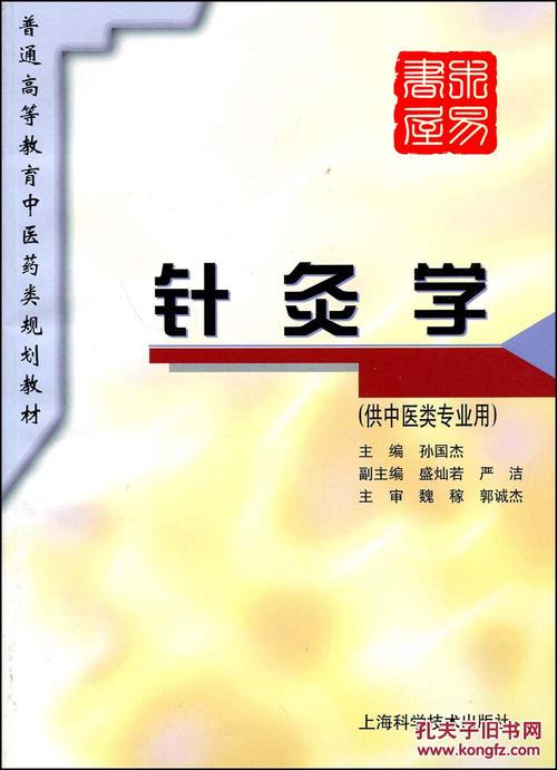 针灸学(供中医类专业用)