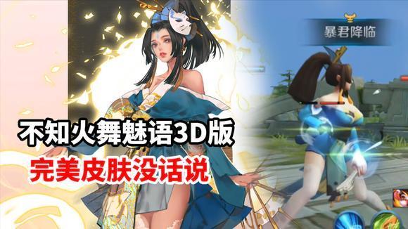 不知火舞魅语3d版,完美皮肤没话说!