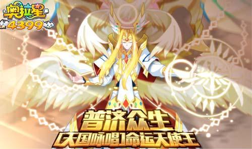 奥拉星816更新奥古五王降临