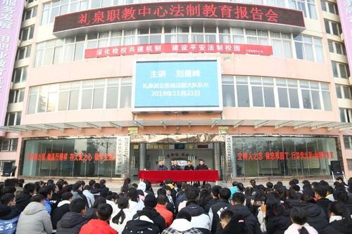 增强法制意识,构建和谐校园——礼泉职教中心法制教育报告会