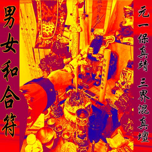 男女和合符爱情和合和睦回心转意锁心迷魂相思灵符咒天地阴阳和合