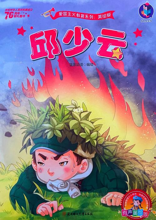 爱国英雄系列故事——邱少云_故事_亲子阅读_母婴_早教