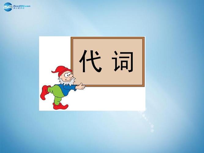 【名师指津】2015年高考英语总复习 读语篇 悟语法 代词课件 新人教版