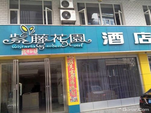 六盘水紫藤花园时尚酒店