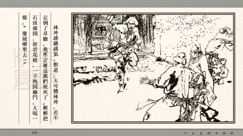 《水浒火烧草料场》施大畏连环画