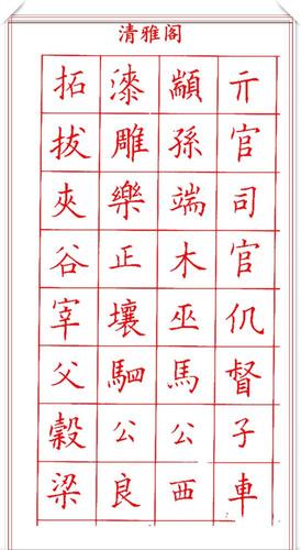 田蕴章钢笔楷书字帖欣赏,500个常用字笔法演示,练字的首选帖