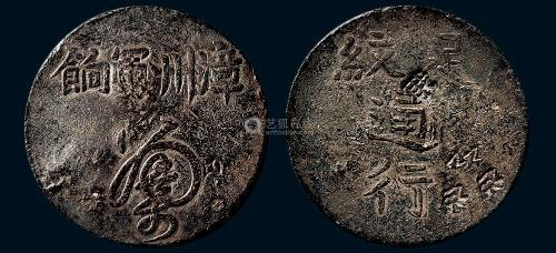 1844年漳州军饷足纹通行银币(lm290)