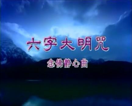 六字大明咒(卡拉ok版)