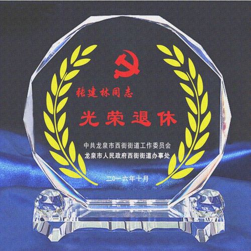 定制高档光荣退休纪念品 员工退休礼品 退休纪念牌 退休礼物实用