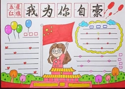 心中最美是国旗五星红旗我为你自豪手抄报一起学起来