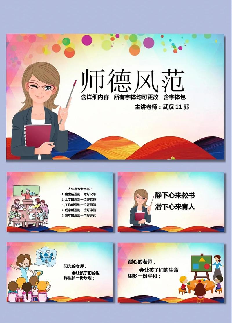 师德风范卡通图案ppt模版 适用于:教育培训,工作总结,小学教育
