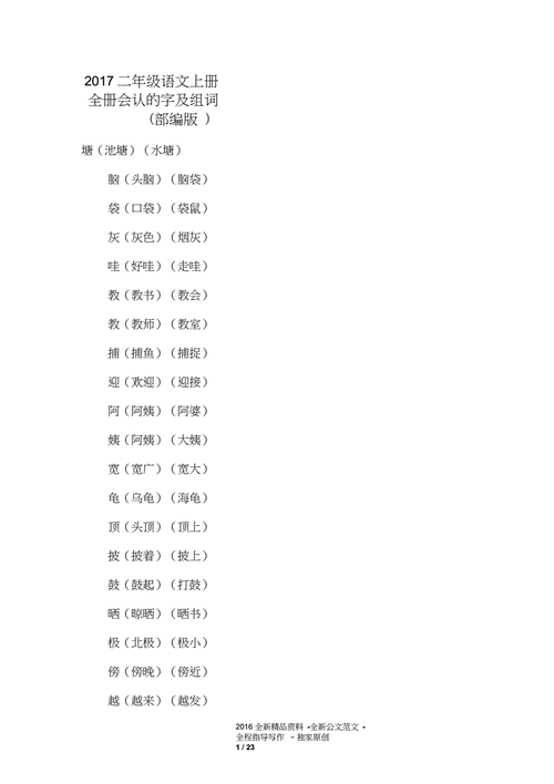 2017二年级语文上册全册会认的字及组词部编版docx20页