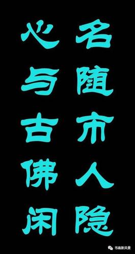 十副书法佳句妙语