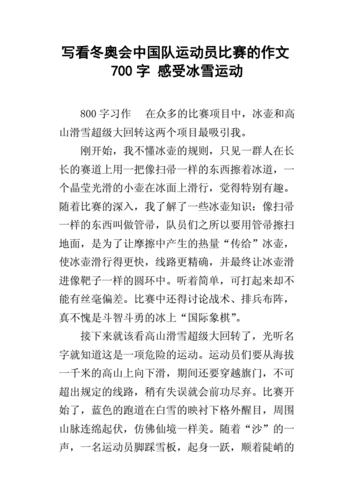 写看冬奥会中国队运动员比赛的作文700字感受冰雪运动docx5页