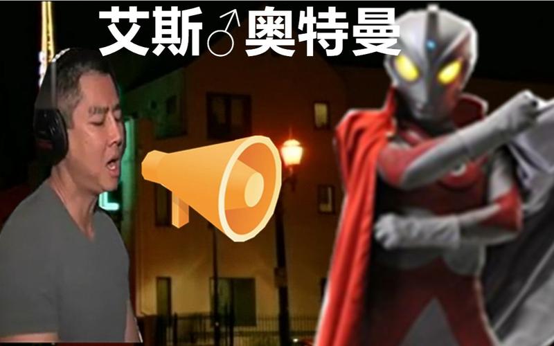 【兄贵】艾斯♂奥特曼_鬼畜调教_鬼畜_bilibili_哔哩