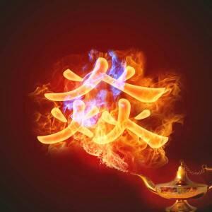 谁能够帮我ps一张图片,像素是1024*1024的,内容就一个焱字,要求跟下图