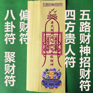 开光灵符 五路财神招财符 四方贵人符 偏财符 八卦符 聚财符 纸符