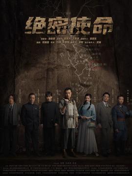 绝密使命
