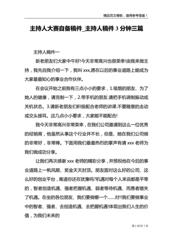 主持人大赛自备稿件_主持人稿件3分钟三篇.doc 7页