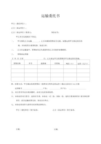 运输委托书精品范本