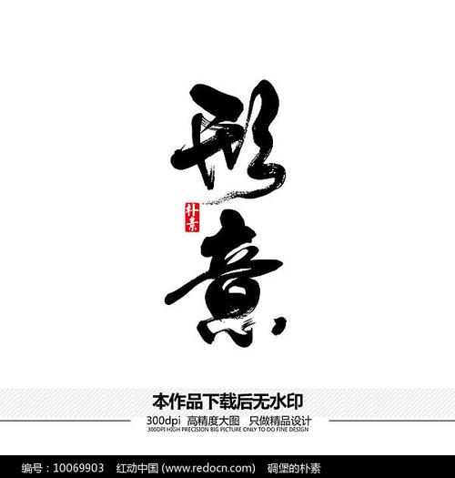 原创设计稿 字体设计/艺术字 书法字体 形意矢量书法字体  素材描述