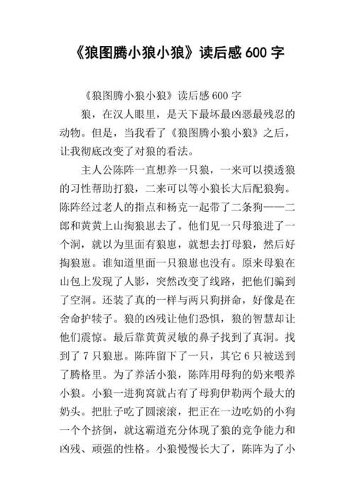 《狼图腾小狼小狼》读后感600字