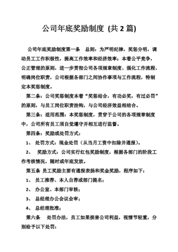 公司年底奖励制度 (共2篇).doc