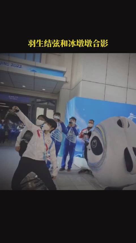 羽生结弦和冰墩墩合影了两大顶流的一次合影冰墩墩也太火了
