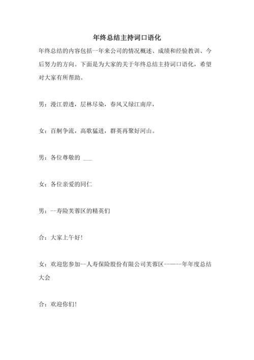 2021年年终总结主持词口语化
