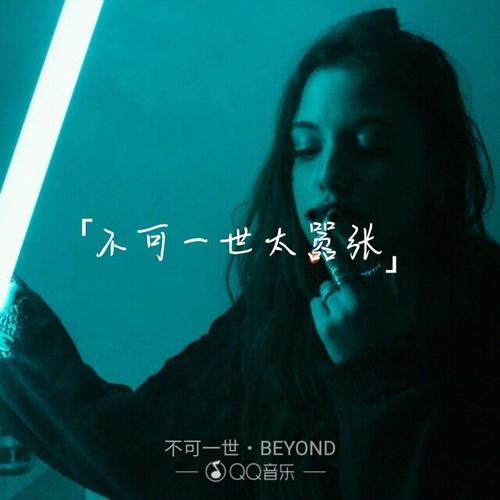 beyond 不可一世