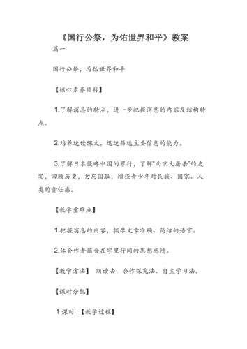 《国行公祭,为佑世界和平》教案.docx 6页