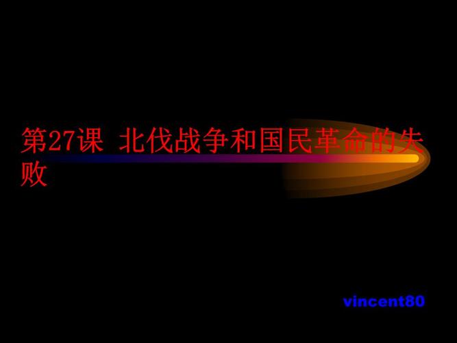 北伐战争和国民革命的失败2课件 .ppt