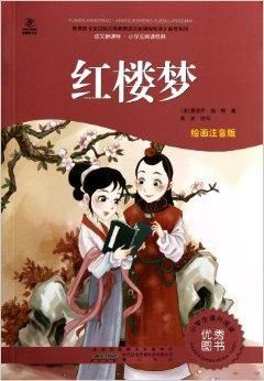 语文新课标·小学生阅读经典:红楼梦