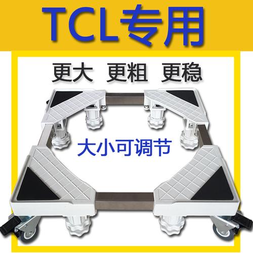 全自动洗衣机底座架通用的tcl滑轮托盘底座放洗衣机的地架子可调