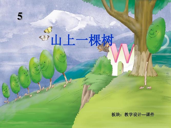冀教版语文一年级上学期第一册认字与学拼音——《山上一棵树》课件