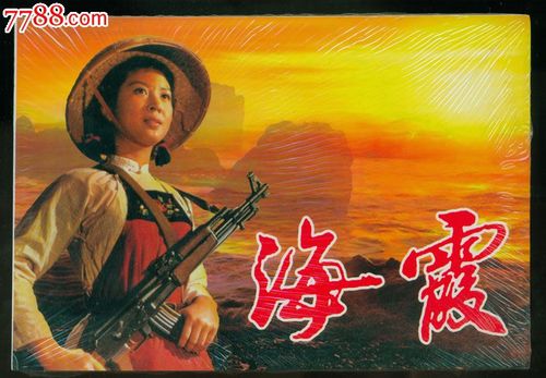 海霞(当时未出的电影版本)