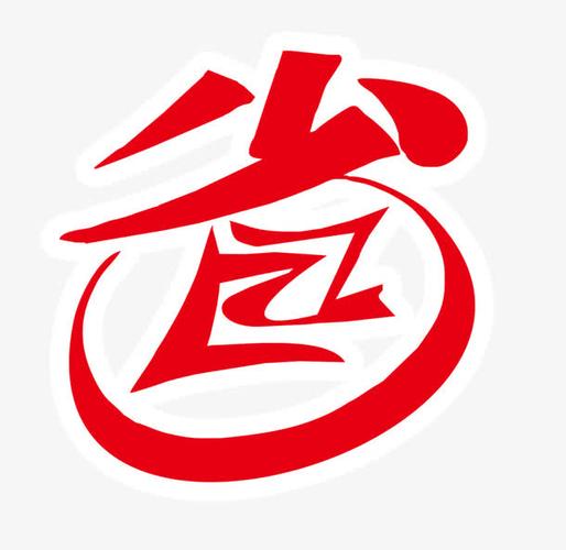 省艺术字