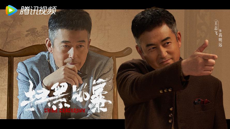 《扫黑风暴》剧照:高明远