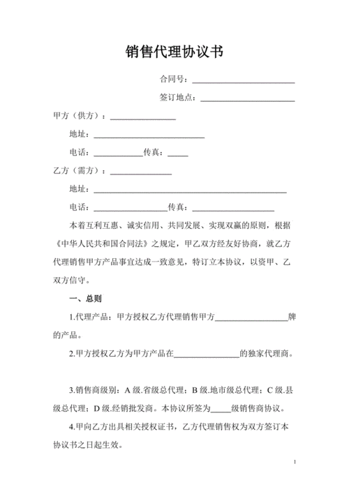 销售代理协议书.doc