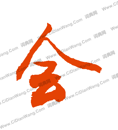 敬世江行书书法