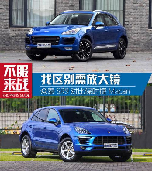 令人发指的山寨 众泰sr9和保时捷macan的差别