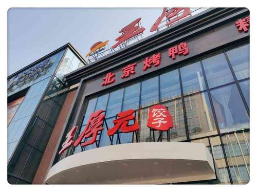 王厚元饺子·烤鸭(中金店)-"[色]单位聚餐,选择了这一