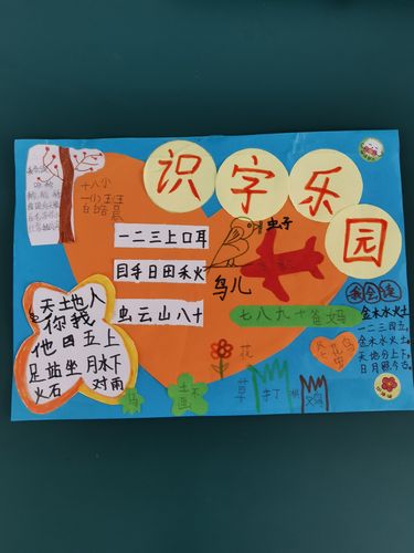 秀秀孩子们的识字小报