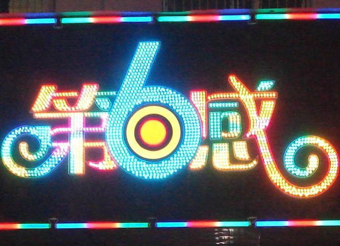 led外露发光字制作