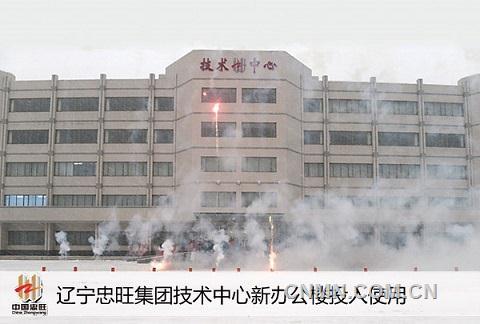 辽宁忠旺集团技术中心新办公楼投入使用