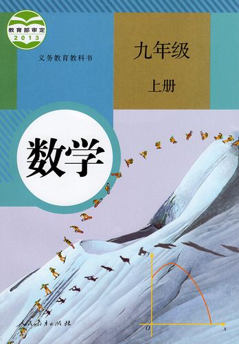 下载pdf人教版九年级上册数学电子课本电子教材