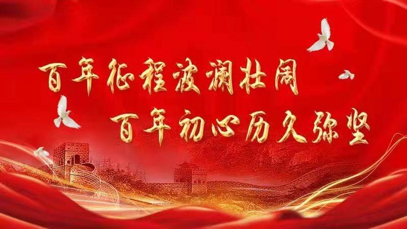 百年征程波澜壮阔 百年初心历久弥坚