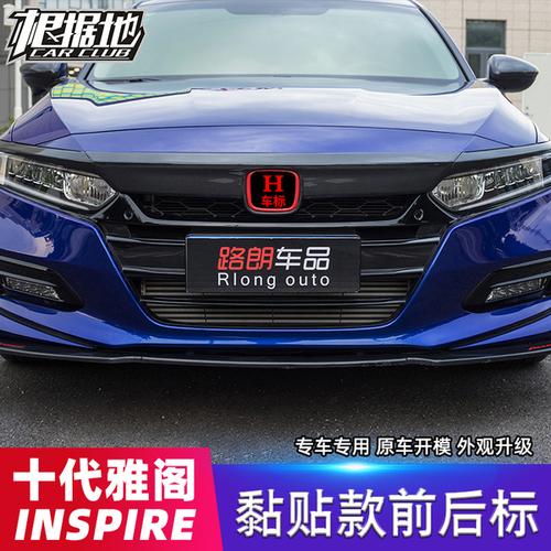 购客十代雅阁改装车标inspire思域专用前后黑标中网标尾门后备箱h车标