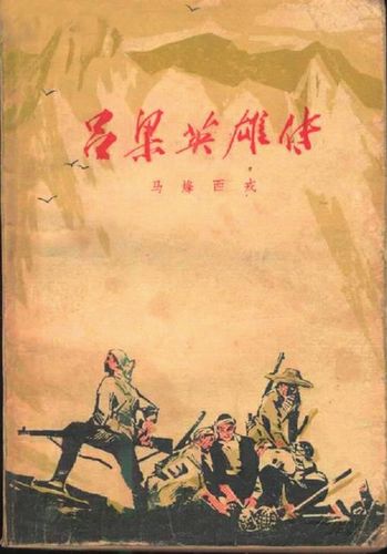 《吕梁英雄传》铭记铁血英豪